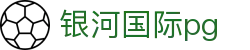 银河国际pg - 银河国际pg电子官网 - 《开户注册中心》